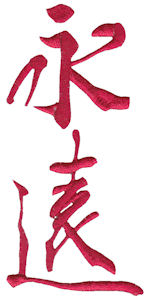 The Oriental Word Eternity