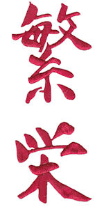 The Oriental Word Prosperity